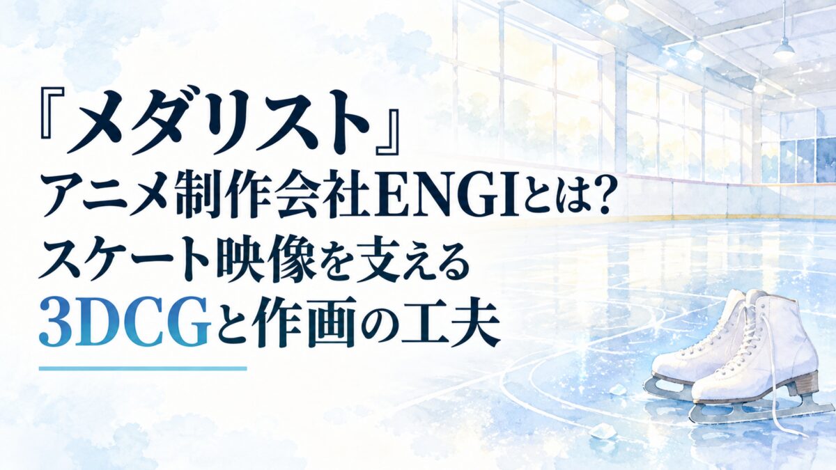 『メダリスト』アニメ制作会社ENGIとは？スケート映像を支える3DCGと作画の工夫