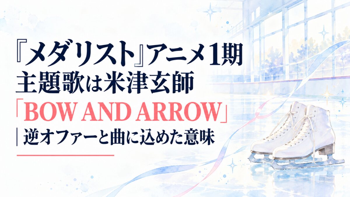 『メダリスト』アニメ1期主題歌は米津玄師「BOW AND ARROW」｜逆オファーと曲に込めた意味