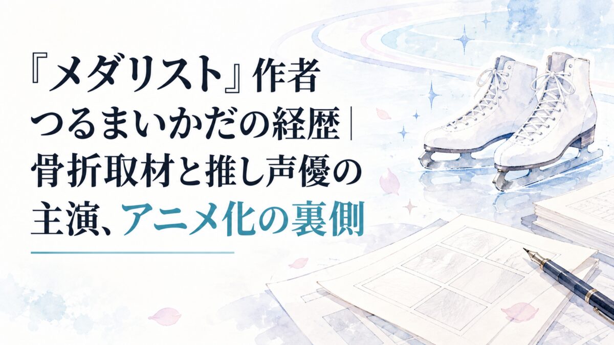 『メダリスト』作者つるまいかだの経歴｜骨折取材と推し声優の主演、アニメ化の裏側