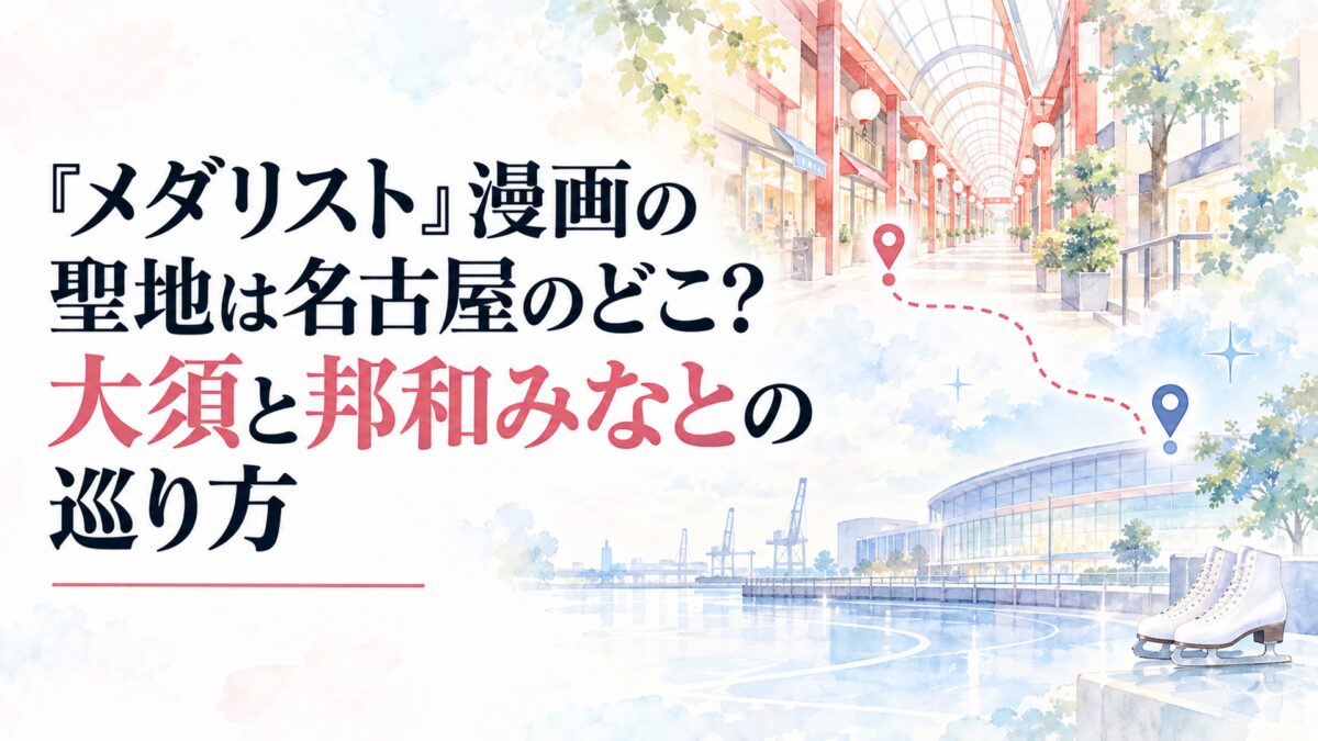 『メダリスト』漫画の聖地は名古屋のどこ？大須と邦和みなとの巡り方
