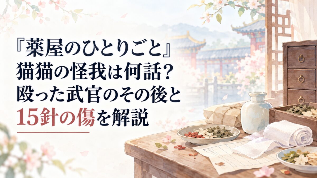 『薬屋のひとりごと』猫猫の怪我は何話？殴った武官のその後と15針の傷を解説