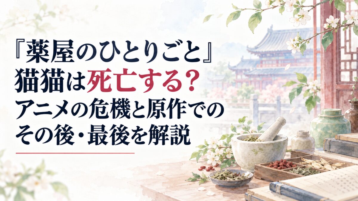 『薬屋のひとりごと』猫猫は死亡する？アニメの危機と原作でのその後・最後を解説