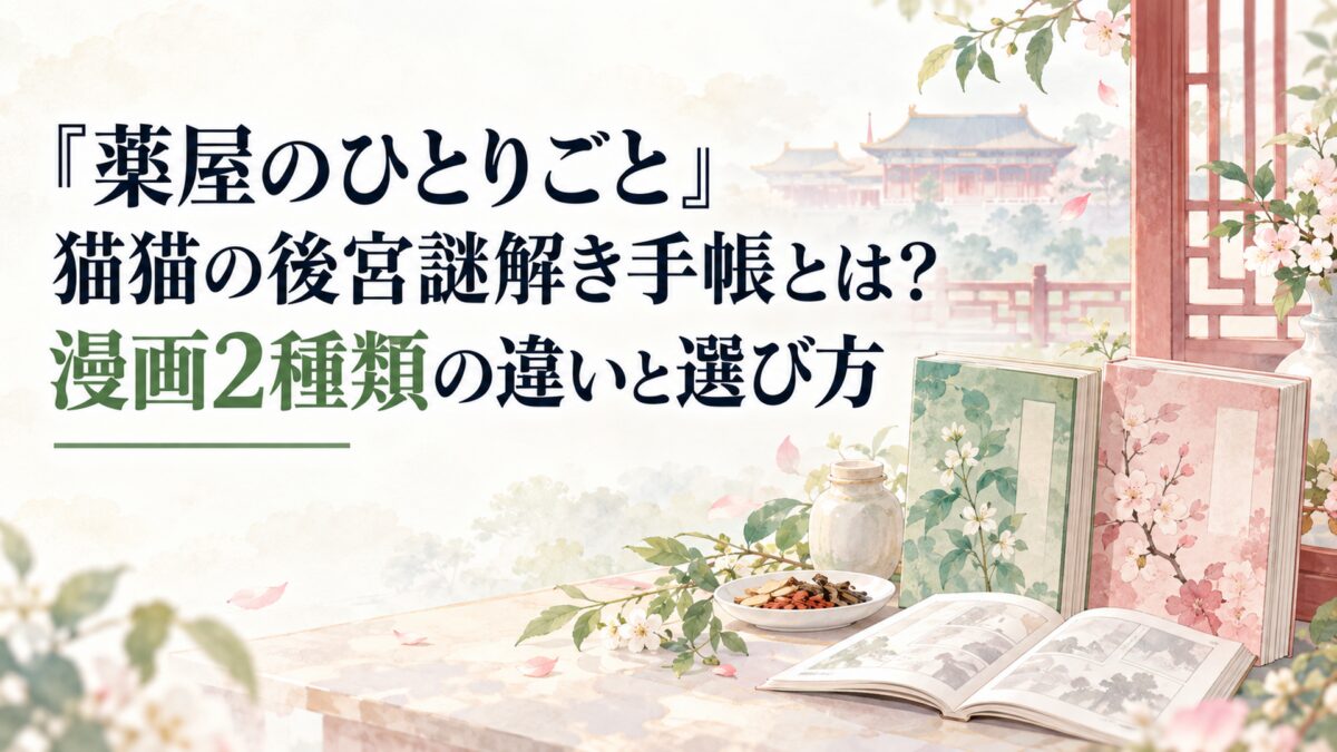 『薬屋のひとりごと』猫猫の後宮謎解き手帳とは？漫画2種類の違いと選び方