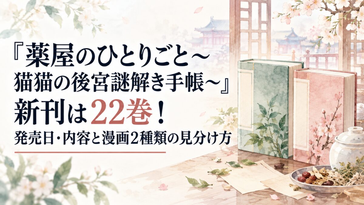 『薬屋のひとりごと～猫猫の後宮謎解き手帳～』新刊は22巻！発売日・内容と漫画2種類の見分け方