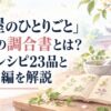 『薬屋のひとりごと』猫猫の調合書とは？収録レシピ23品と短編6編を解説
