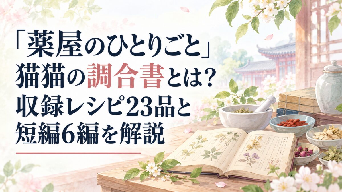 『薬屋のひとりごと』猫猫の調合書とは？収録レシピ23品と短編6編を解説