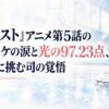 『メダリスト』アニメ第5話の感想！ミケの涙と光の97.23点、夜鷹純に挑む司の覚悟