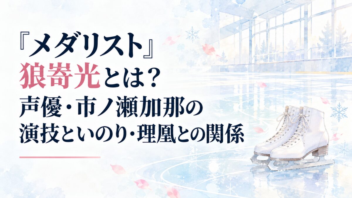 『メダリスト』狼嵜光とは？声優・市ノ瀬加那の演技といのり・理凰との関係
