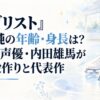 『メダリスト』夜鷹純の年齢・身長は？アニメ声優・内田雄馬が語る役作りと代表作