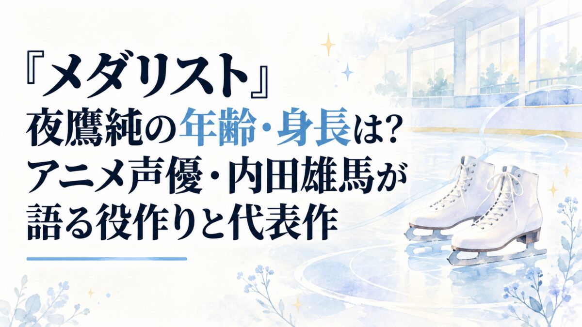 『メダリスト』夜鷹純の年齢・身長は？アニメ声優・内田雄馬が語る役作りと代表作