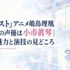 『メダリスト』アニメ鴗鳥理凰（りおう）の声優は小市眞琴｜理凰の魅力と演技の見どころ
