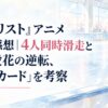 『メダリスト』アニメ15話感想｜4人同時滑走と炉場愛花の逆転、「私のカード」を考察