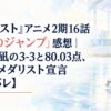 『メダリスト』アニメ2期16話「女王のジャンプ」感想｜八木夕凪の3-3と80.03点、司の金メダリスト宣言【ネタバレ】