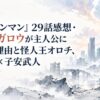 『ワンパンマン』29話感想・考察｜ガロウが主人公に見えた理由と怪人王オロチ、緑川光×子安武人