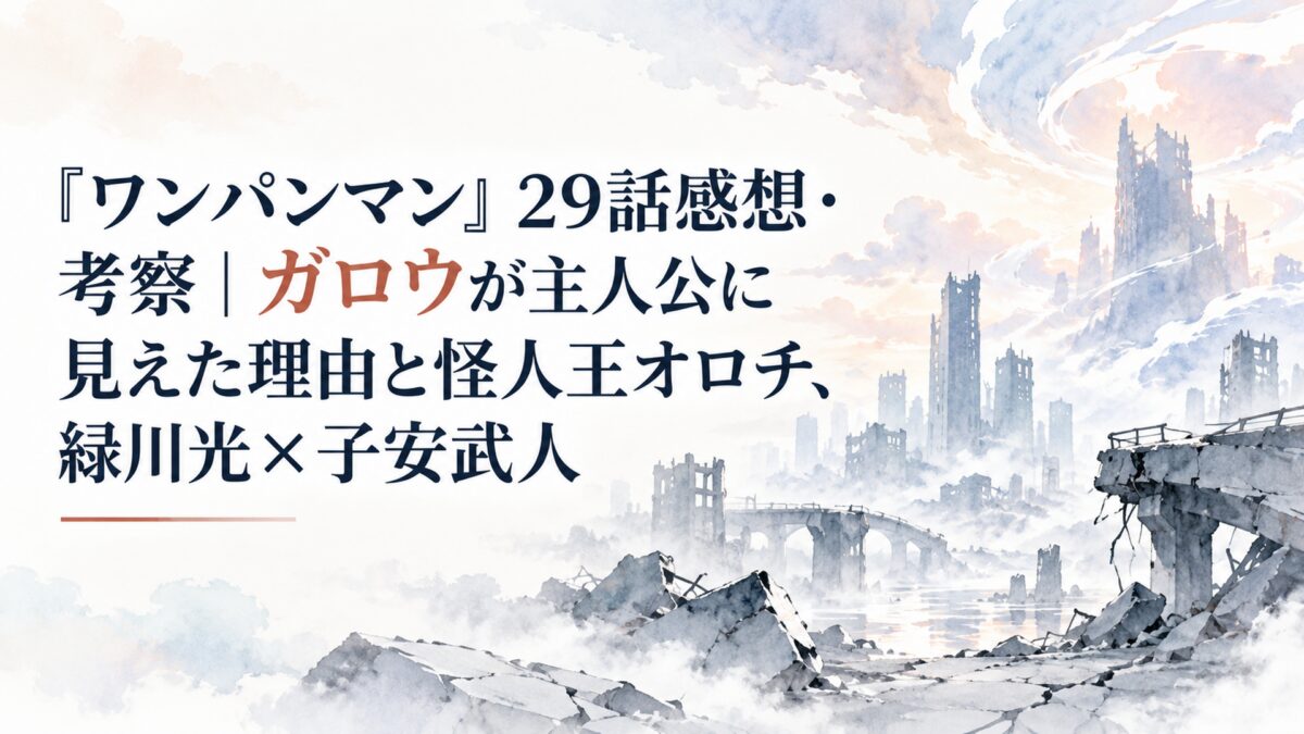 『ワンパンマン』29話感想・考察｜ガロウが主人公に見えた理由と怪人王オロチ、緑川光×子安武人