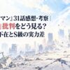 『ワンパンマン』31話感想・考察｜「紙芝居」批判をどう見る？サイタマ不在とS級の実力差