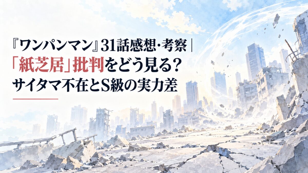 『ワンパンマン』31話感想・考察｜「紙芝居」批判をどう見る？サイタマ不在とS級の実力差
