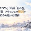 『ワンパンマン』32話「忍の巻」感想・考察｜フラッシュの勝因と童帝がG5から退いた理由