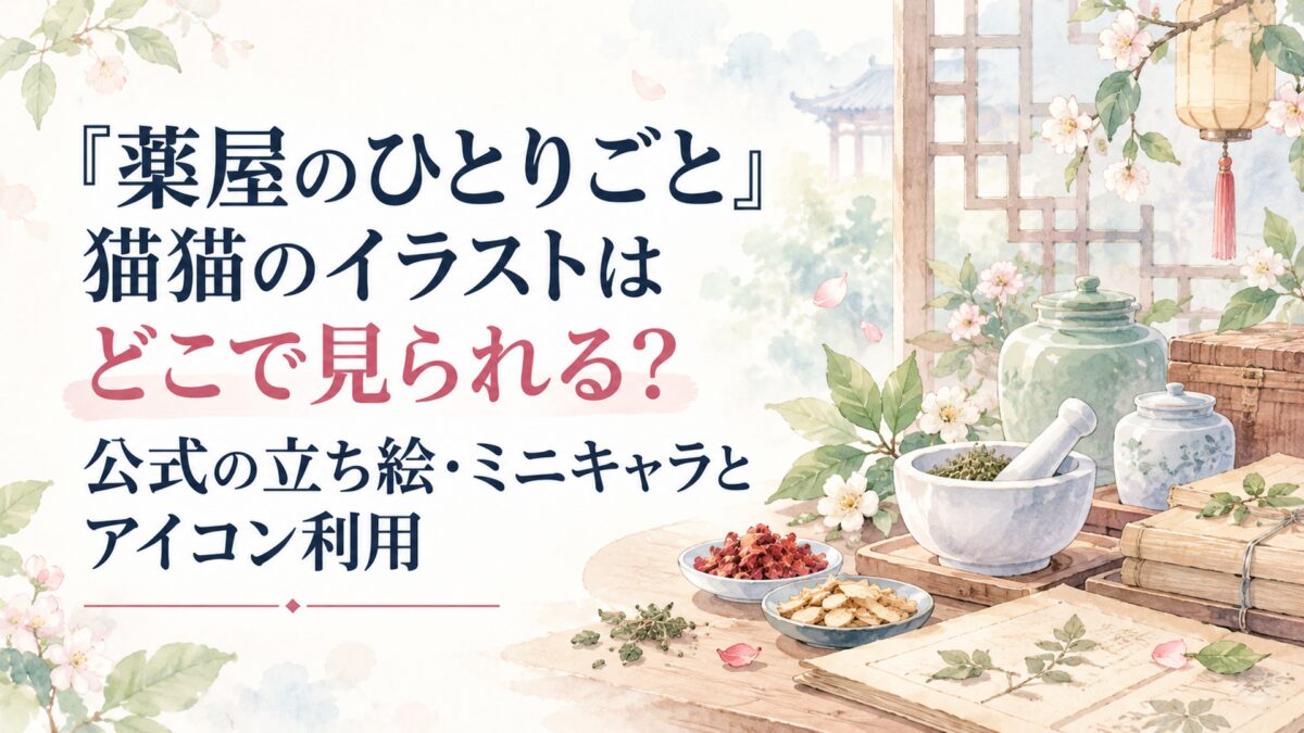 『薬屋のひとりごと』猫猫のイラストはどこで見られる？公式の立ち絵・ミニキャラとアイコン利用