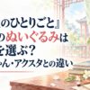 『薬屋のひとりごと』猫猫のぬいぐるみはどれを選ぶ？リカちゃん・アクスタとの違い