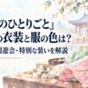 『薬屋のひとりごと』猫猫の衣装と服の色は？普段着・園遊会・特別な装いを解説
