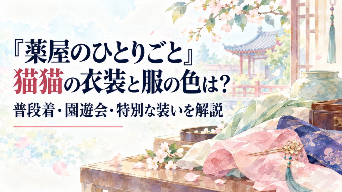 『薬屋のひとりごと』猫猫の衣装と服の色は？普段着・園遊会・特別な装いを解説