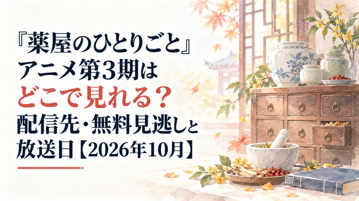『薬屋のひとりごと』アニメ第3期はどこで見れる？配信先・無料見逃しと放送日【2026年10月】