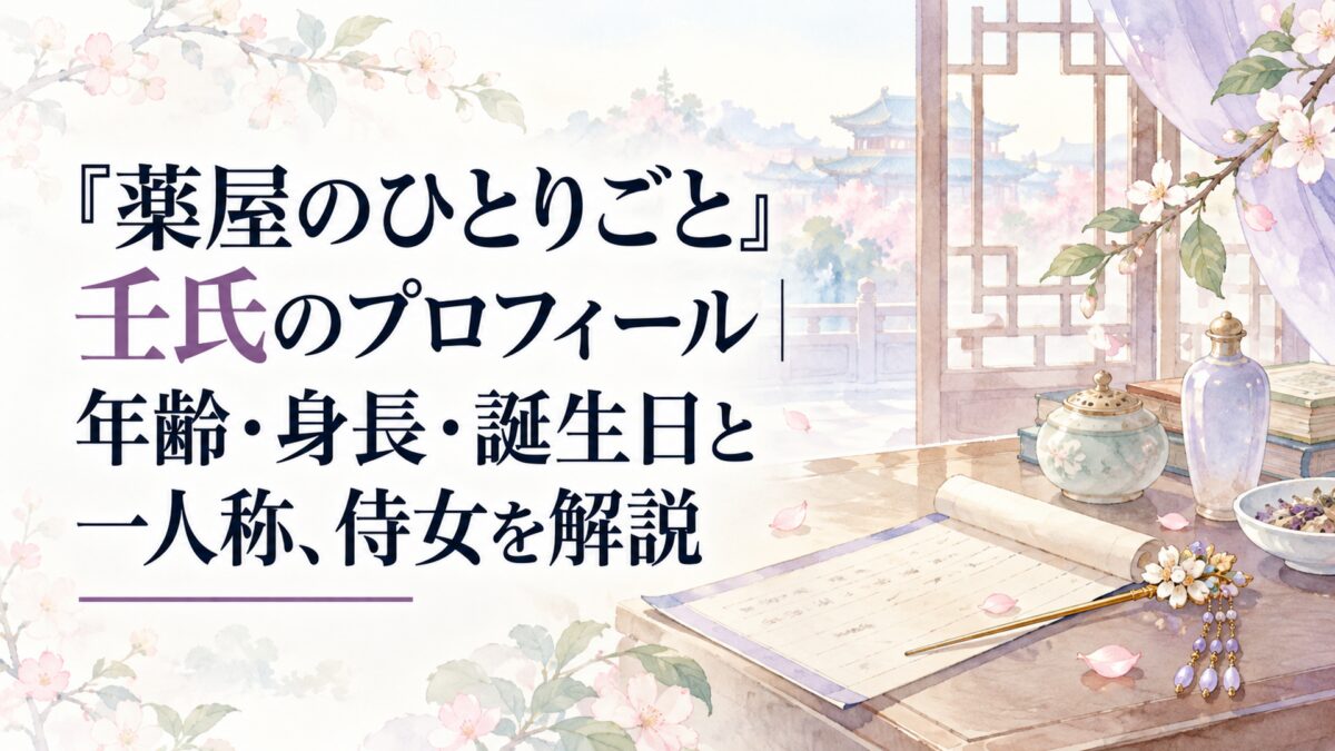 『薬屋のひとりごと』壬氏のプロフィール｜年齢・身長・誕生日と一人称、侍女を解説