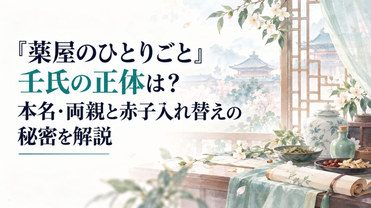 『薬屋のひとりごと』壬氏の正体は？本名・両親と赤子入れ替えの秘密を解説