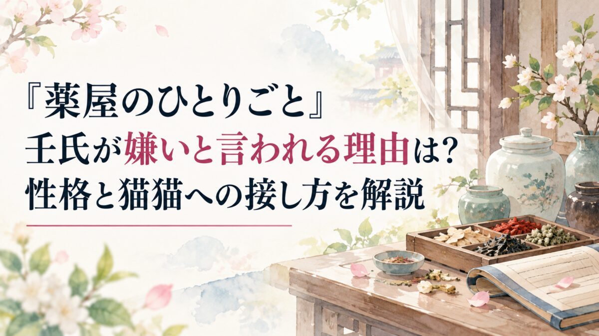 『薬屋のひとりごと』壬氏が嫌いと言われる理由は？性格と猫猫への接し方を解説