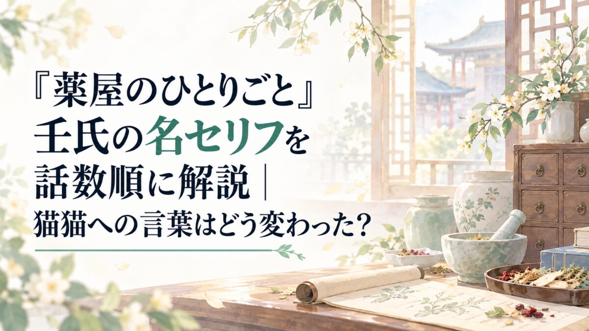 『薬屋のひとりごと』壬氏の名セリフを話数順に解説｜猫猫への言葉はどう変わった？