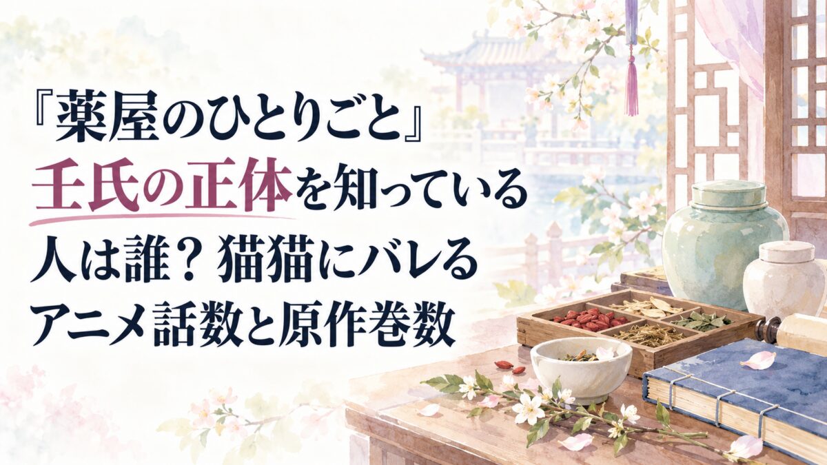 『薬屋のひとりごと』壬氏の正体を知っている人は誰？猫猫にバレるアニメ話数と原作巻数