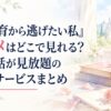 『妃教育から逃げたい私』アニメはどこで見れる？全12話が見放題の配信サービスまとめ