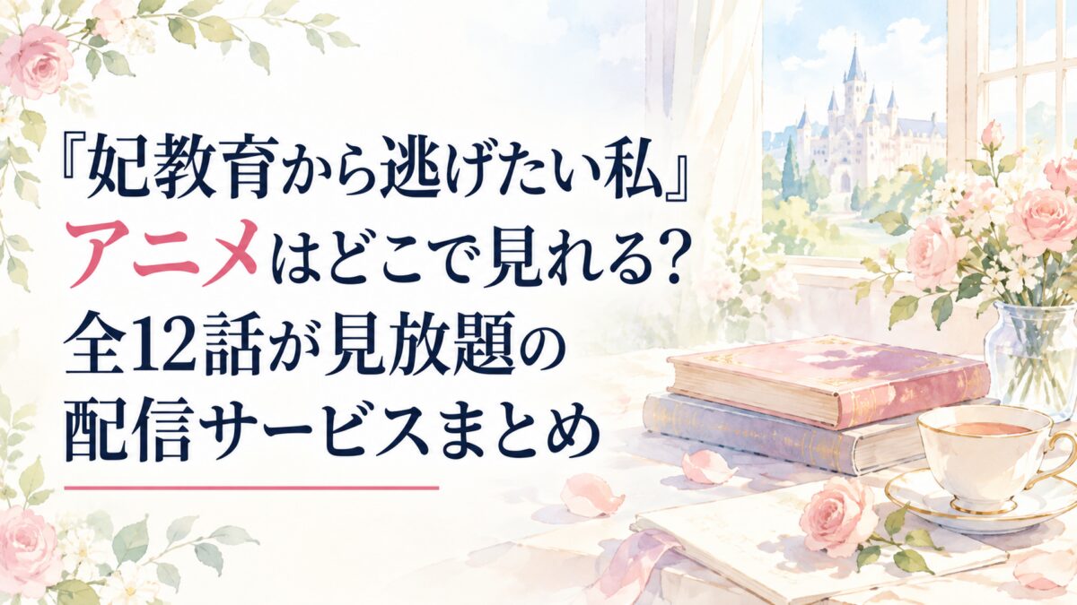 『妃教育から逃げたい私』アニメはどこで見れる？全12話が見放題の配信サービスまとめ