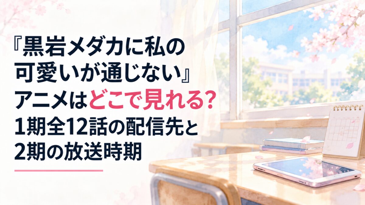 『黒岩メダカに私の可愛いが通じない』アニメはどこで見れる？1期全12話の配信先と2期の放送時期