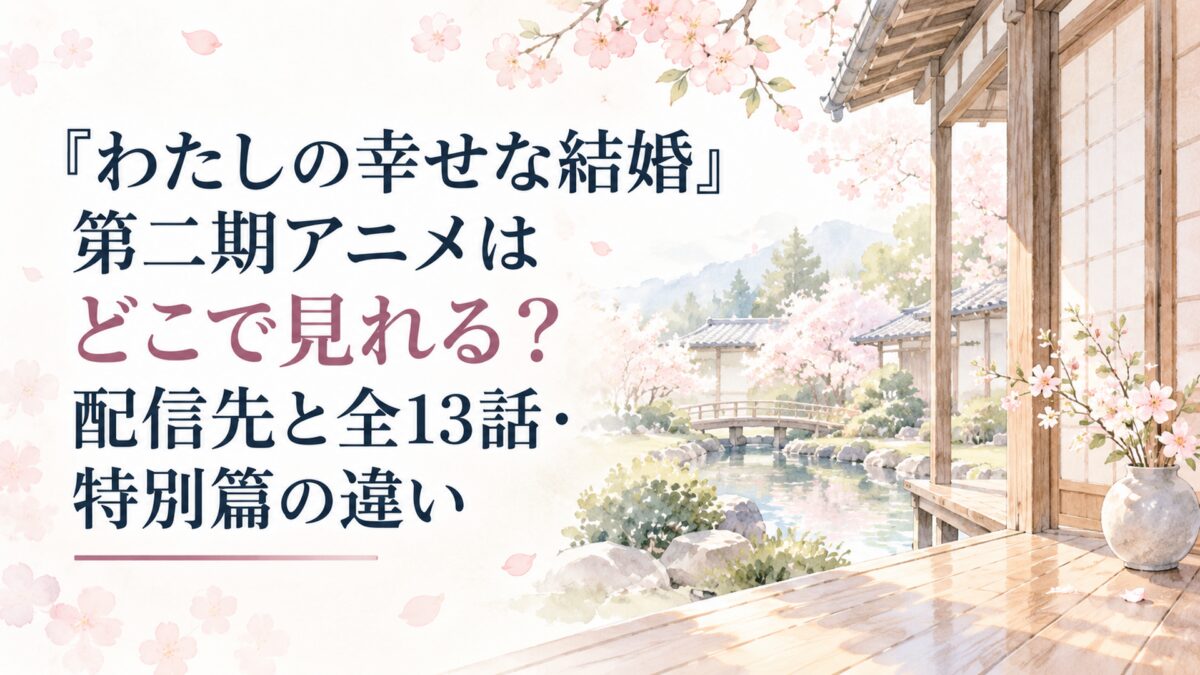 『わたしの幸せな結婚』第二期アニメはどこで見れる？配信先と全13話・特別篇の違い