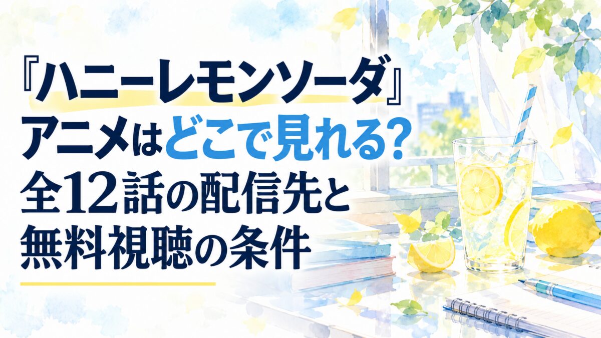 『ハニーレモンソーダ』アニメはどこで見れる？全12話の配信先と無料視聴の条件