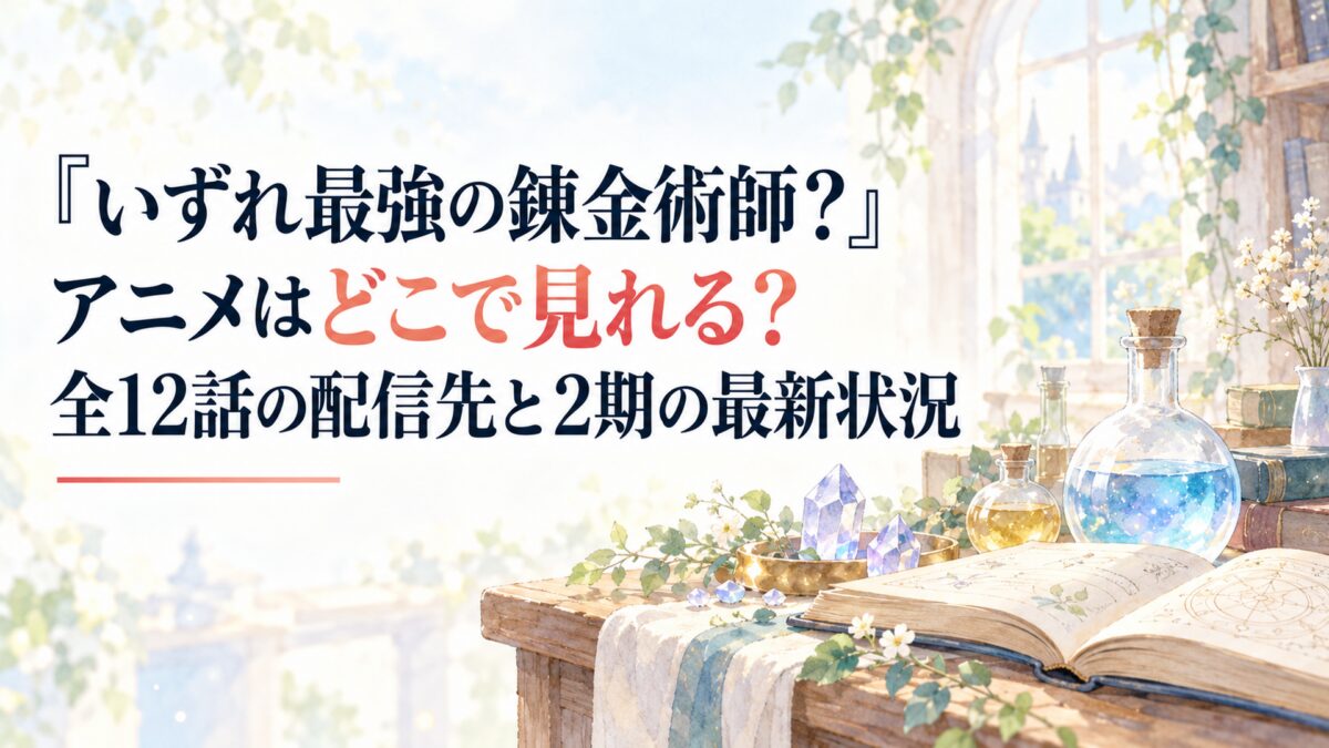 『いずれ最強の錬金術師？』アニメはどこで見れる？全12話の配信先と2期の最新状況