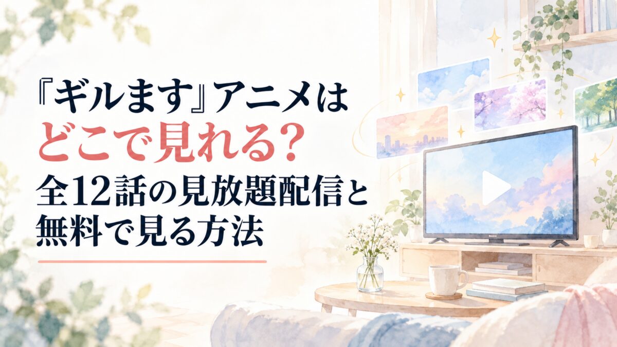 『ギルます』アニメはどこで見れる？全12話の見放題配信と無料で見る方法