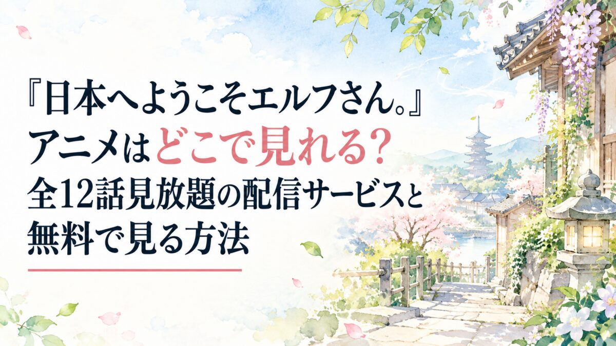 『日本へようこそエルフさん。』アニメはどこで見れる？全12話見放題の配信サービスと無料で見る方法