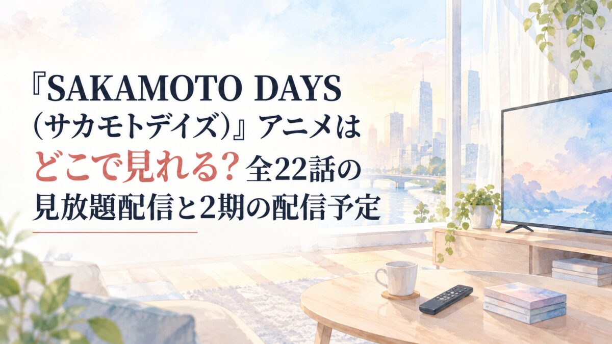 『SAKAMOTO DAYS（サカモトデイズ）』アニメはどこで見れる？全22話の見放題配信と2期の配信予定