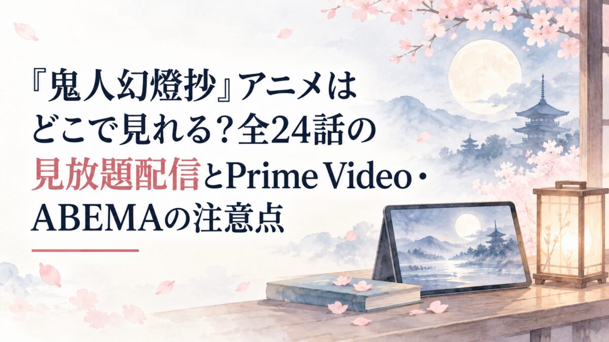 『鬼人幻燈抄』アニメはどこで見れる？全24話の見放題配信とPrime Video・ABEMAの注意点