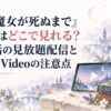 『ある魔女が死ぬまで』アニメはどこで見れる？全12話の見放題配信とPrime Videoの注意点
