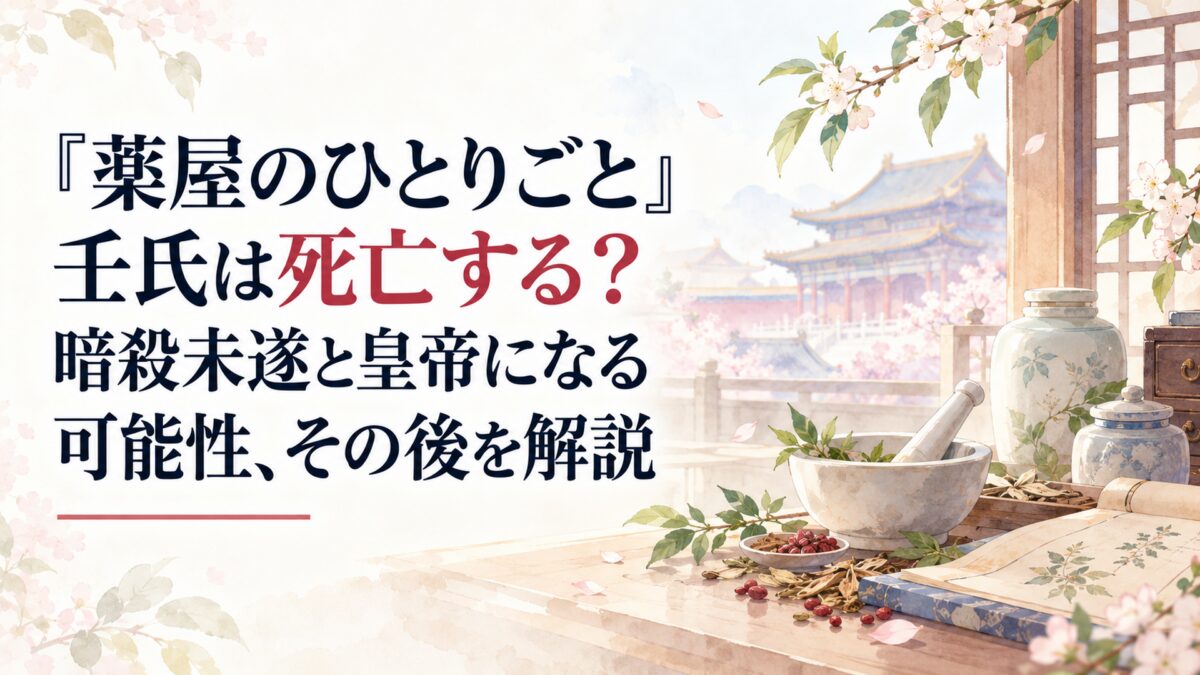 『薬屋のひとりごと』壬氏は死亡する？暗殺未遂と皇帝になる可能性、その後を解説