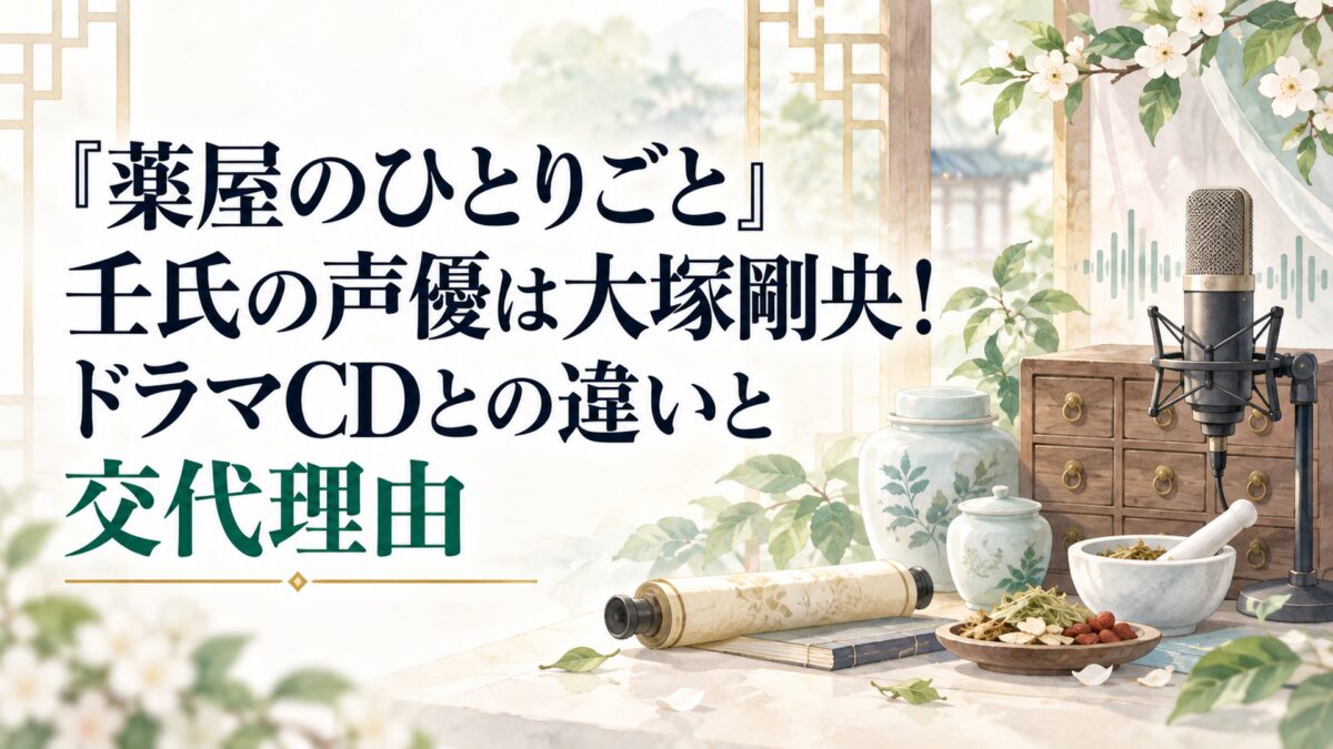 『薬屋のひとりごと』壬氏の声優は大塚剛央！ドラマCDとの違いと交代理由