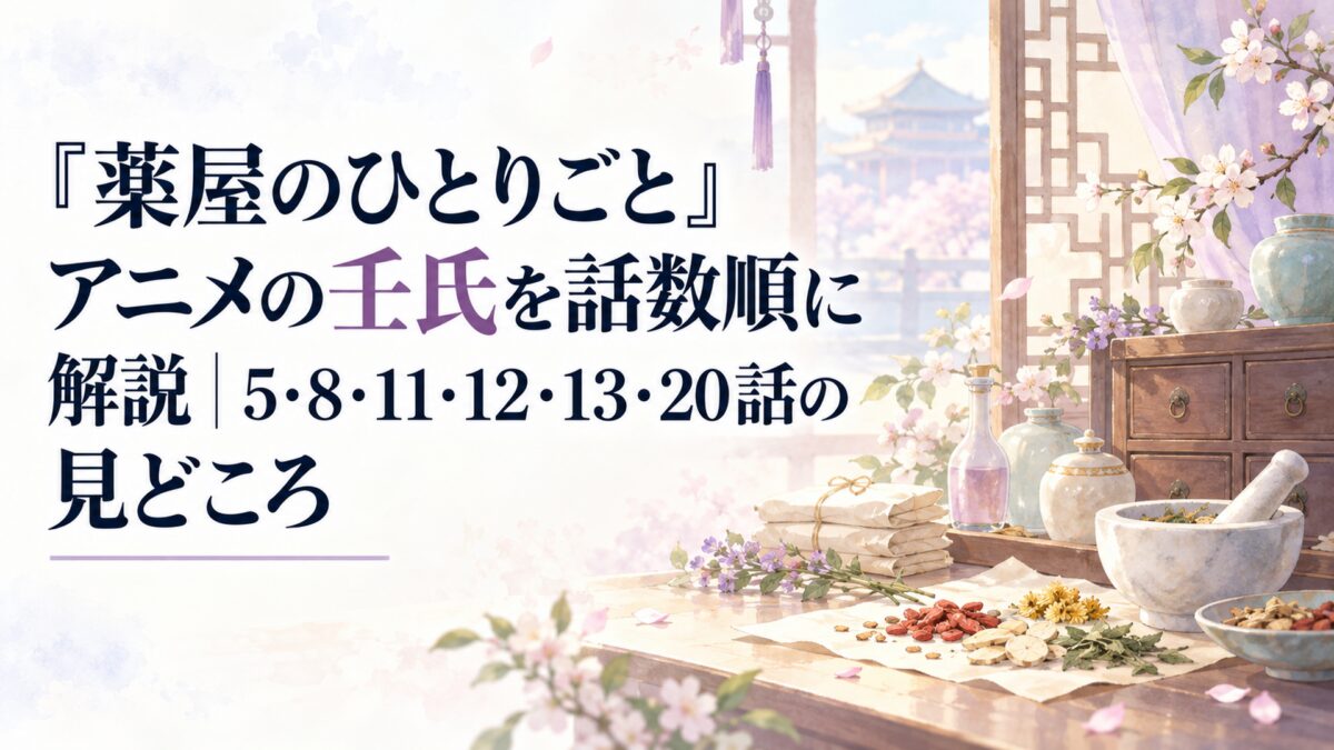 『薬屋のひとりごと』アニメの壬氏を話数順に解説｜5・8・11・12・13・20話の見どころ