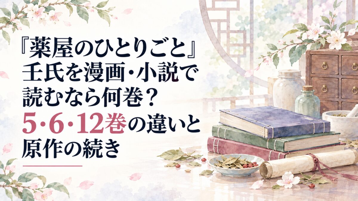 『薬屋のひとりごと』壬氏を漫画・小説で読むなら何巻？5・6・12巻の違いと原作の続き