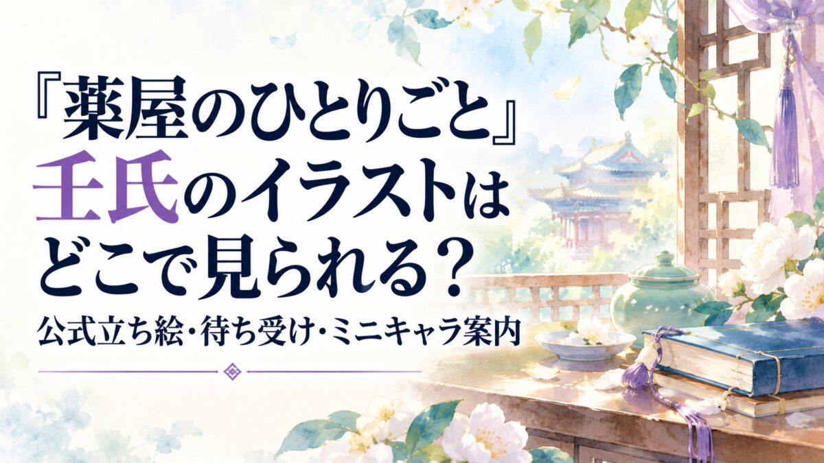 『薬屋のひとりごと』壬氏のイラストはどこで見られる？公式立ち絵・待ち受け・ミニキャラ案内