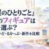 『薬屋のひとりごと』壬氏のフィギュアはどれを選ぶ？ねんどろいど・るかっぷ・新作を比較