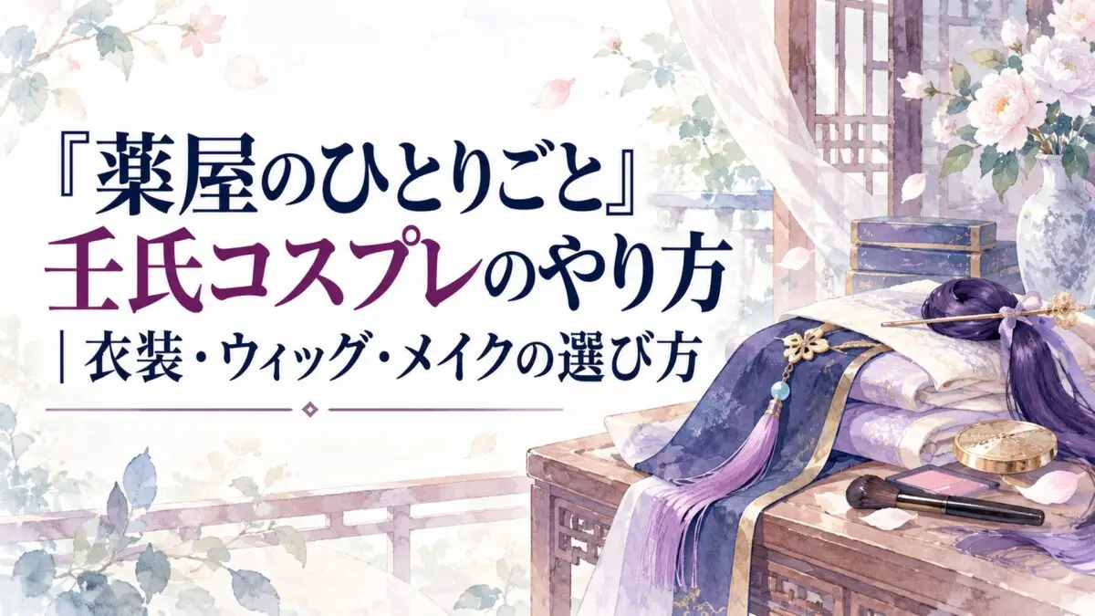 『薬屋のひとりごと』壬氏コスプレのやり方｜衣装・ウィッグ・メイクの選び方